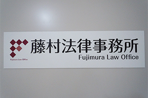 藤村法律事務所サムネイル1