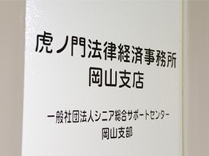 虎ノ門法律経済事務所岡山支店サムネイル2
